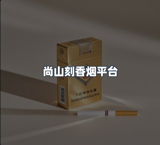 关于尚山刻香烟平台